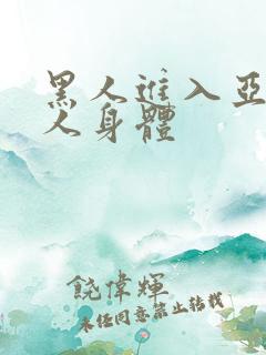 黑人进入亚洲女人身体