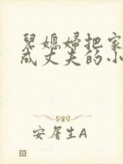 儿媳妇把家公认成丈夫的小说