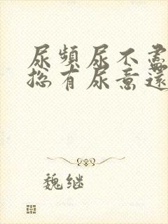 尿频尿不尽感觉总有尿意还有血