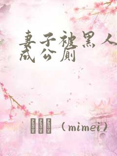 妻子被黑人调教成公厕