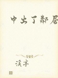 中出了邻居人妻