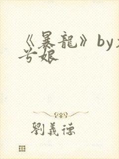 《暴龙》by木兮娘