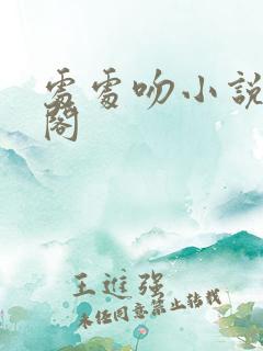 处处吻小说笔趣阁