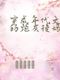 穿成年代文男主的炮灰后妈小说