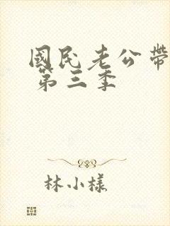 国民老公带回家 第三季