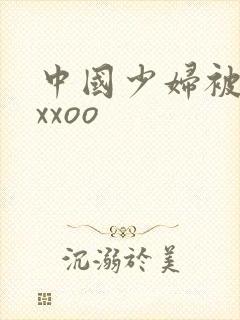 中国少妇被黑人xxoo