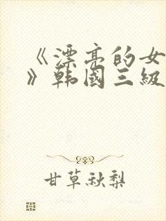 《漂亮的女邻居》韩国三级