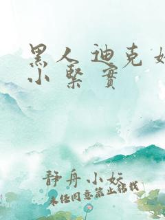 黑人 迪克 娇小 紧 实