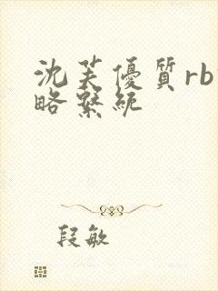 沈芙优质rb攻略系统