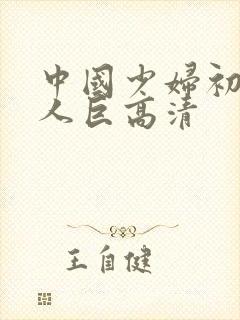 中国少妇初尝黑人巨高清