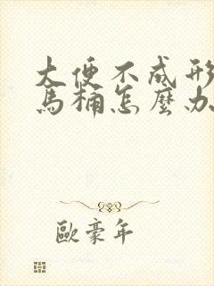 大便不成形又粘马桶怎么办