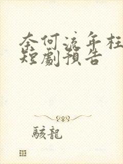 奈何流年枉情深短剧预告