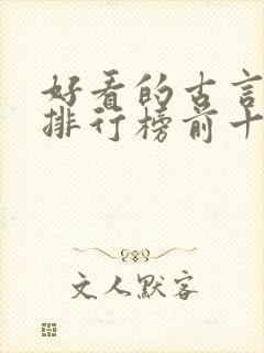 好看的古言小说排行榜前十名