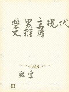 双男主现代重生文推荐