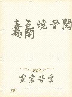 春色烧骨阅读笔趣阁