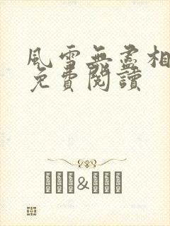 风雪无尽相思情免费阅读