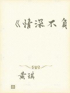 《情深不负》