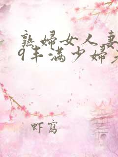 熟妇女人妻619丰满少妇老师