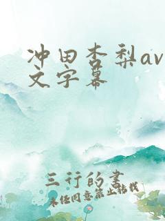 冲田杏梨av中文字幕
