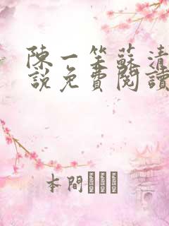 陈一笑苏清涵小说免费阅读最新