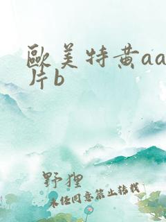 欧美特黄aaa片b