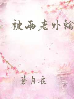 被两老外轮流操