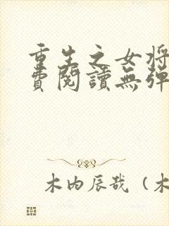 重生之女将星免费阅读无弹窗