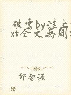 破云by淮上txt全文无删减