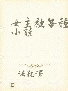 女主被各种调教小说