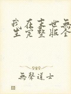 我在末世无限重生完整版全文阅读