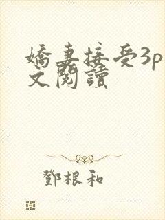 娇妻接受3p全文阅读