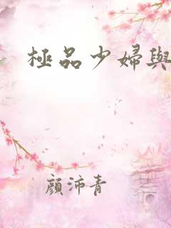 极品少妇与黑人