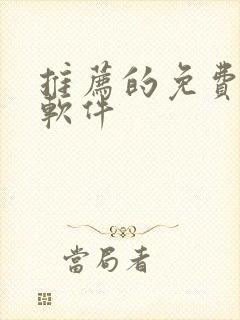 推荐的免费听书软件