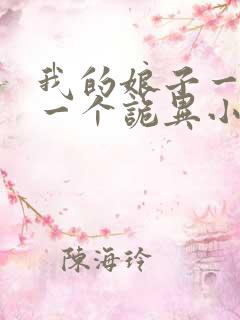 我的娘子一个比一个诡异小说