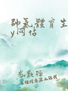 帅气体育生gay网站