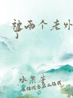 被两个老外操爽了