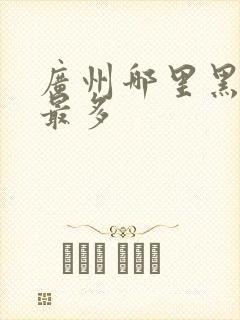 广州哪里黑种人最多