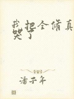 我把全修真界卷哭了