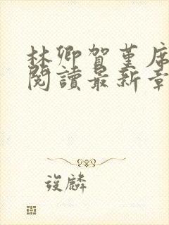 林卿贺堇席全文阅读最新章节