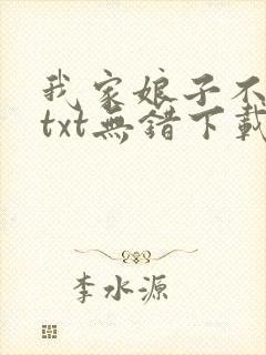我家娘子不对劲txt无错下载