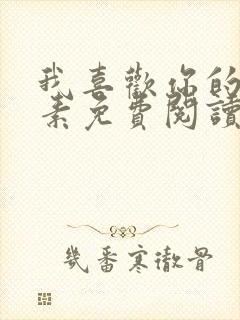 我喜欢你的信息素免费阅读漫画