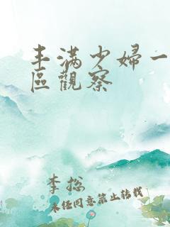 丰满少妇一区二区观察