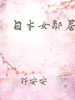 日本女邻居