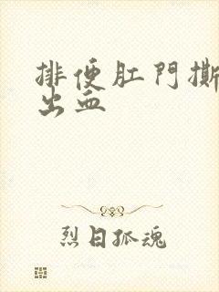 排便肛门撕裂感出血