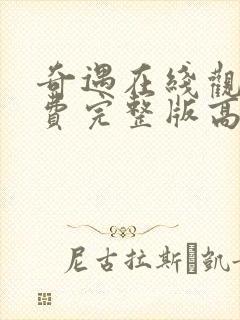 奇遇在线观看免费完整版高清