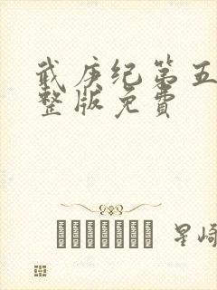 武庚纪第五季完整版免费