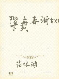 阶上春漪txt下载