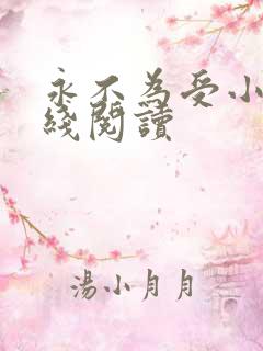 永不为受小说在线阅读