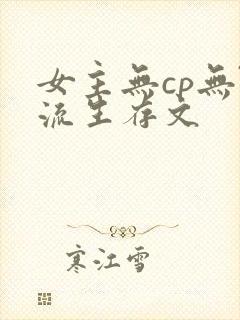 女主无cp无限流生存文