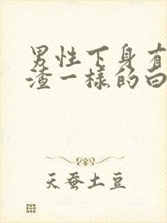 男性下身有豆腐渣一样的白色物还瘙痒